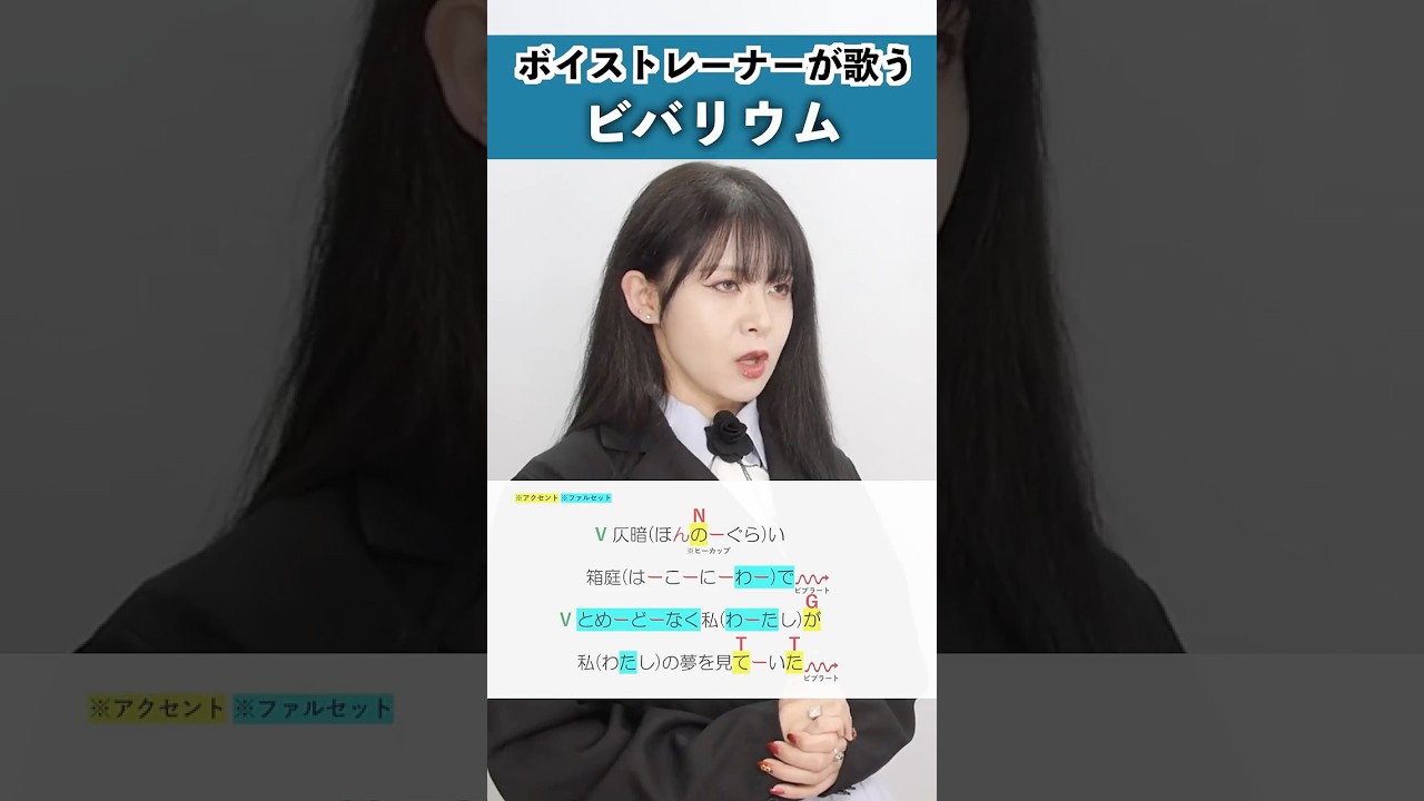 【ボイストレーナーが歌う】ビバリウム / Ado【シアーミュージック新宿・新宿西口校 ひるま☆りな】#shorts