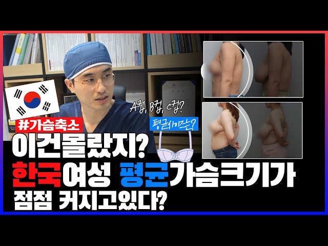 [가슴축소] 점점 커지고 있는 한국 여성 평균 가슴 크기 | 사이즈 축소 |우리뷰티TV