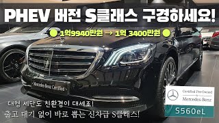 대형세단도 친환경이 대세! 메르세데스-벤츠 S 560eL 4MATIC, 완성도 높은 W222 후기형 S클래스 보세요! [벤츠 인증중고차x인증마켓]