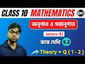 অনুপাত ও সমানুপাত - 03 | কষে দেখি 5.2 | Q(1-2) | Class 10 Math chapter 5 | class 10 kose dekhi 5.2
