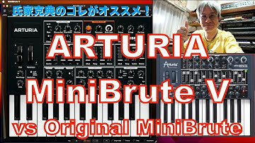 氏家克典のコレがオススメ！Vol.09 "ARTURIA MINIBRUTE V vs Orignal MINIBRUTE"