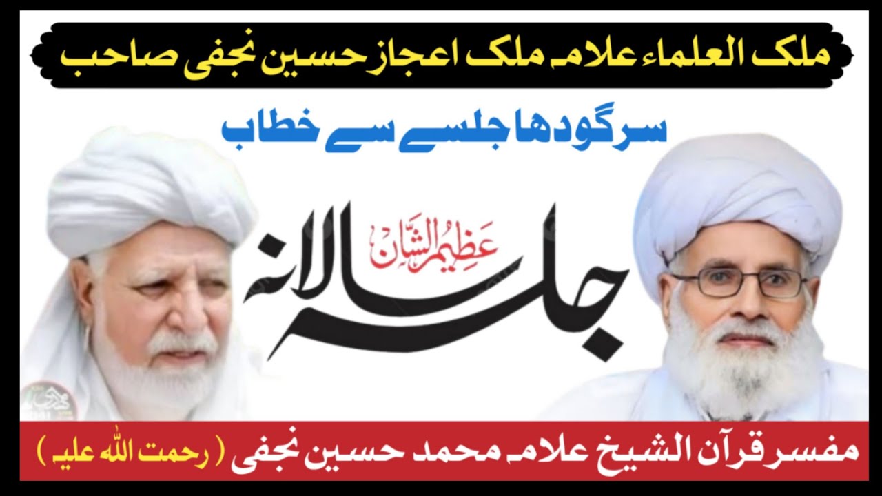 Salana Jalsa Sultan-ul-Madaris Sargodha 2025 | Allama Malik Ijaz Hussain Najfi Bayan.