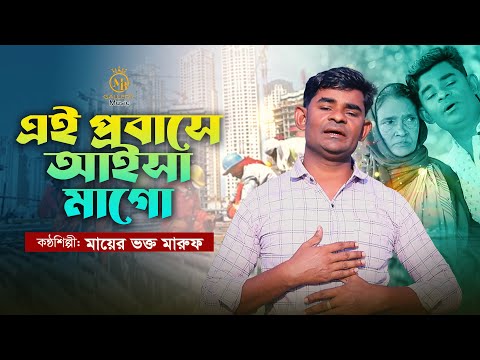 মায়ের ভক্ত মারুফের কন্ঠে প্রবাসীদের মাকে নিয়ে কষ্টের গান Mayer Vokto Maruf Probashi Song