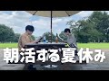 study vlog | 大学生と大学院生の夏休み | パン屋さんで朝活 | 公園でバド | 屋外で読書