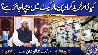 Kya Dollar Khareed Kar Open Market Mein Bechna Jaiz Hai? | Payam e Subh With Aneeq Ahmed