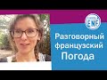 Разговорный французский. Погода