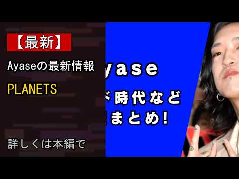【注目】Ayase、1st EP 『dialogue』収録楽曲、「PLANETS」のMusic Videoを8/28(金)19時にYouTube公開決定！
