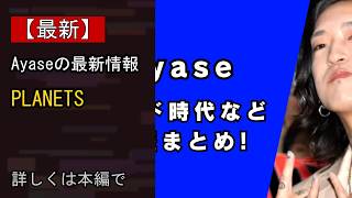 【注目】Ayase、1st EP 『dialogue』収録楽曲、「PLANETS」のMusic Videoを8/28(金)19時にYouTube公開決定！