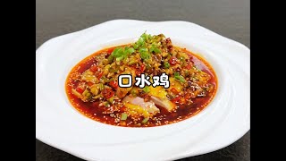 这玩意谁做谁挨喷#口水鸡 #被治愈系美食馋到流口水 #下饭菜 #下饭菜 #家常美食