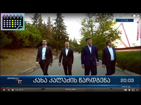 სრული და დაუმონტაჟებელი კადრები კალაძის წარდგენის ვერემონიიდან :D