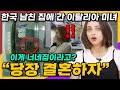 이탈리아 여자가 한국 남친집에 갔다가 충격받은 이유