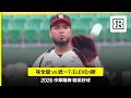 【中職】2026.07.10 味全龍 vs 統一7-ELEVEN獅 精彩好球