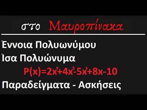 Έννοια Πολυωνύμου - Ισα πολυώνυμα - Ασκήσεις