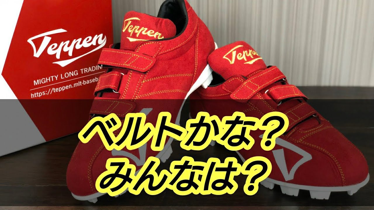 スパイクはマジックテープか？それともヒモか？야구 - YouTube