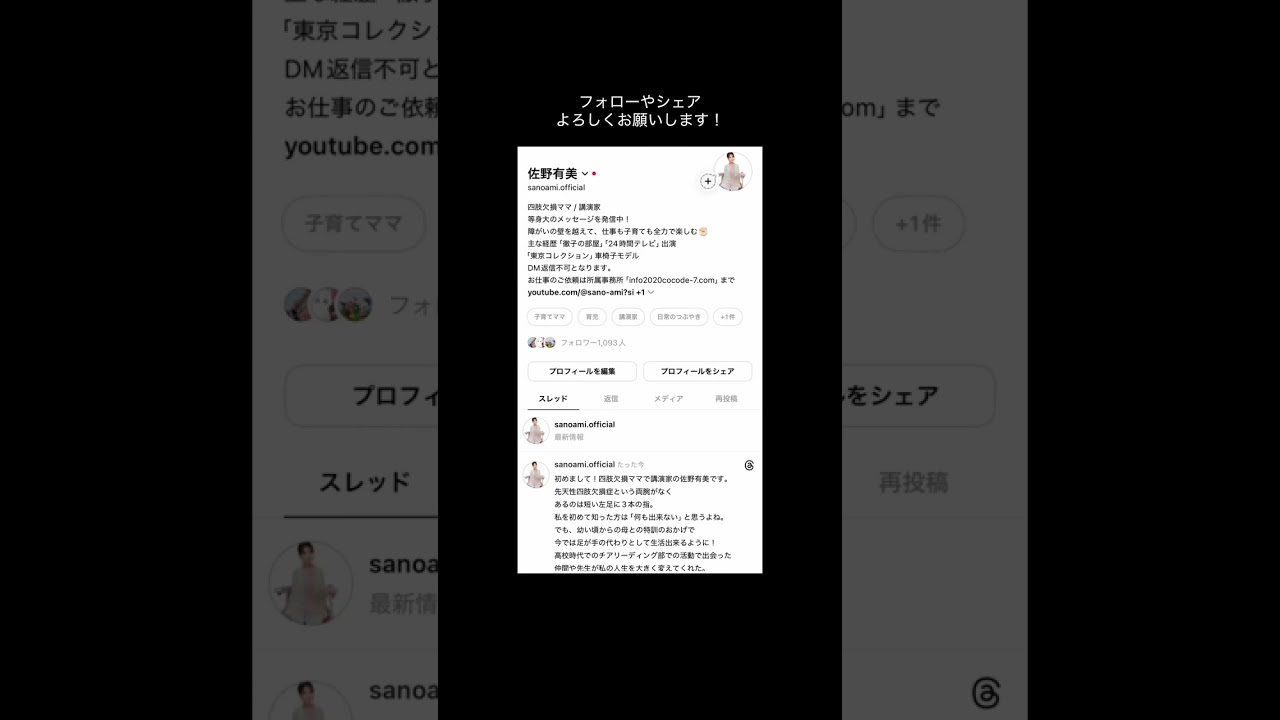 「伝えたい」「届けたい」を言葉として形にしていきたい。フォローよろしくお願いします。#スレッズ #threads #佐野有美 #四肢欠損ママ