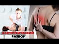 Боль под лопаткой. Клинический разбор. Мануальная терапия. Остеопатия. Прикладная кинезиология.