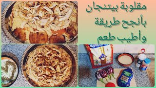 مقلوبة بيتنجان ناجحة مية بالمية وأطيب نكهة وطعم #مقلوبة #طبخات #سوريا