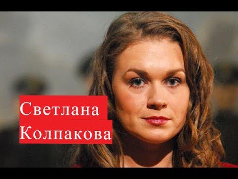 Бейне: Светлана Николаевна Колпакова: өмірбаяны, мансабы және жеке өмірі