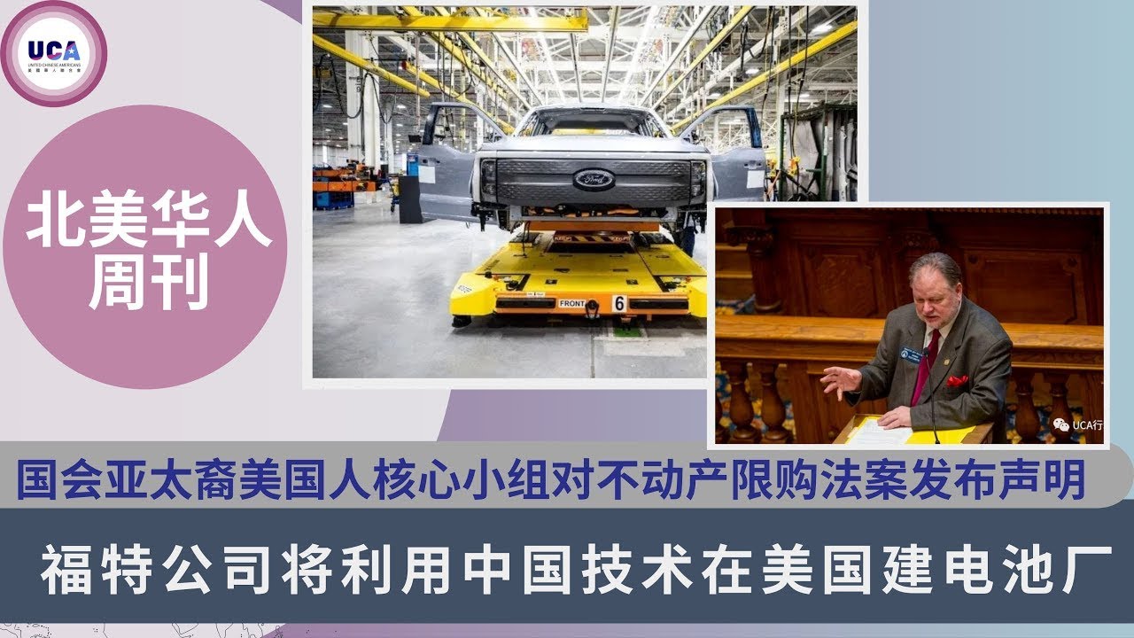 第5期 | UCA北美华人周刊 福特公司将利用中国技术在美国建电池厂 | 国会亚太裔核心小组对不动产限购法案发声明 |  佐州和田麻出台地产限购法案阻挡外国买家 | 第三巡回上诉法庭迎来首位亚裔法官