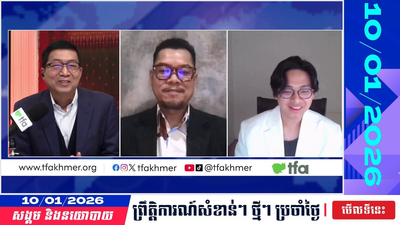 🗓️10/01/2026 | TFA KHMER Talk Show | Khmer Politic Analyze | KH NEWS UPDATE