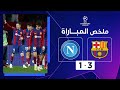 ملخص مباراة برشلونة ونابولي (3-1) | إياب الدور ثمن النهائي - دوري أبطال أوروبا image