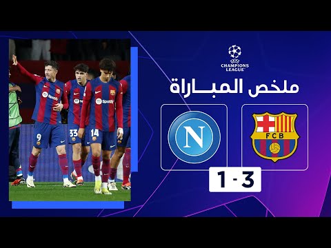 ملخص مباراة برشلونة ونابولي (3-1) | إياب الدور ثمن النهائي - دوري أبطال أوروبا