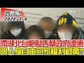 【完整版下集】滯湖北台胞擬告蔡政府違憲 限制人身自由回家權利被剝奪？ 少康戰情室 20200304