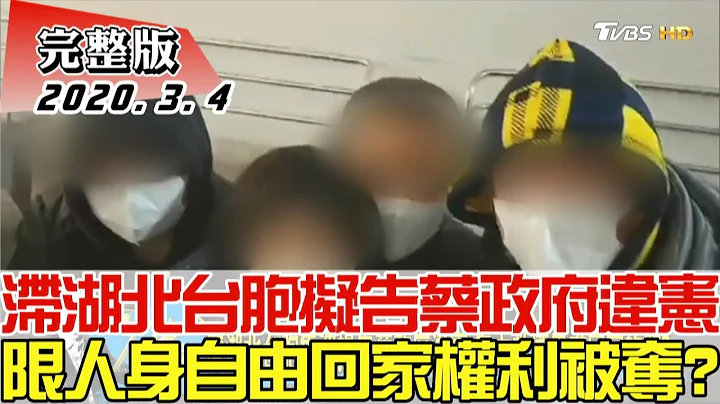 【完整版下集】滯湖北台胞擬告蔡政府違憲 限制人身自由回家權利被剝奪？ 少康戰情室 20200304 - 天天要聞