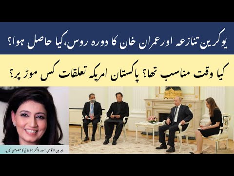 Imran Khan&rsquo;s Russia Visit During Ukraine Attack ll China & Pakistan-US Relations ll Dr. Huma Baqai