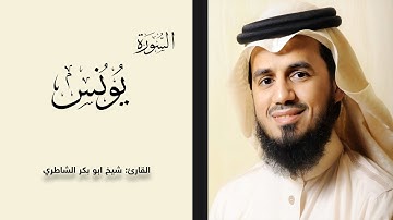 سورة يونس | ابو بکر الشاطري