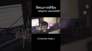 [COVER]ที่คนเกาหลีร้อง 'Jetset'er-เธอเก่ง(Still)' Covered by Purple J #purplej #Jetseter #เธอเก่ง