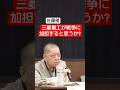 三菱重工はバカじゃない　#shorts #佐藤優 #鈴木宗男