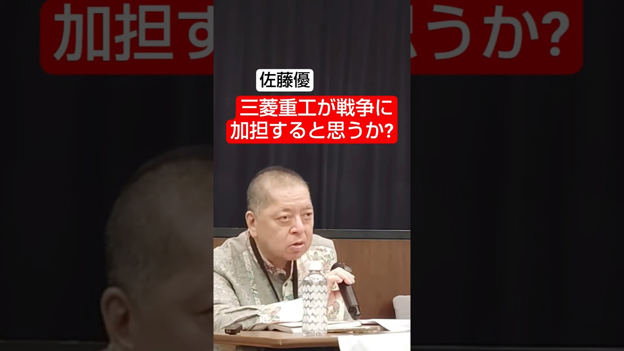 三菱重工はバカじゃない　#shorts #佐藤優 #鈴木宗男