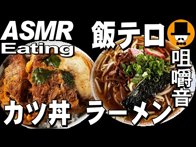 大衆食堂でカツ丼(上)大盛りとモヤシラーメン[咀嚼音 飯テロ 外食 動画]静岡県富士市の助六食堂で食べるオヤジJapan