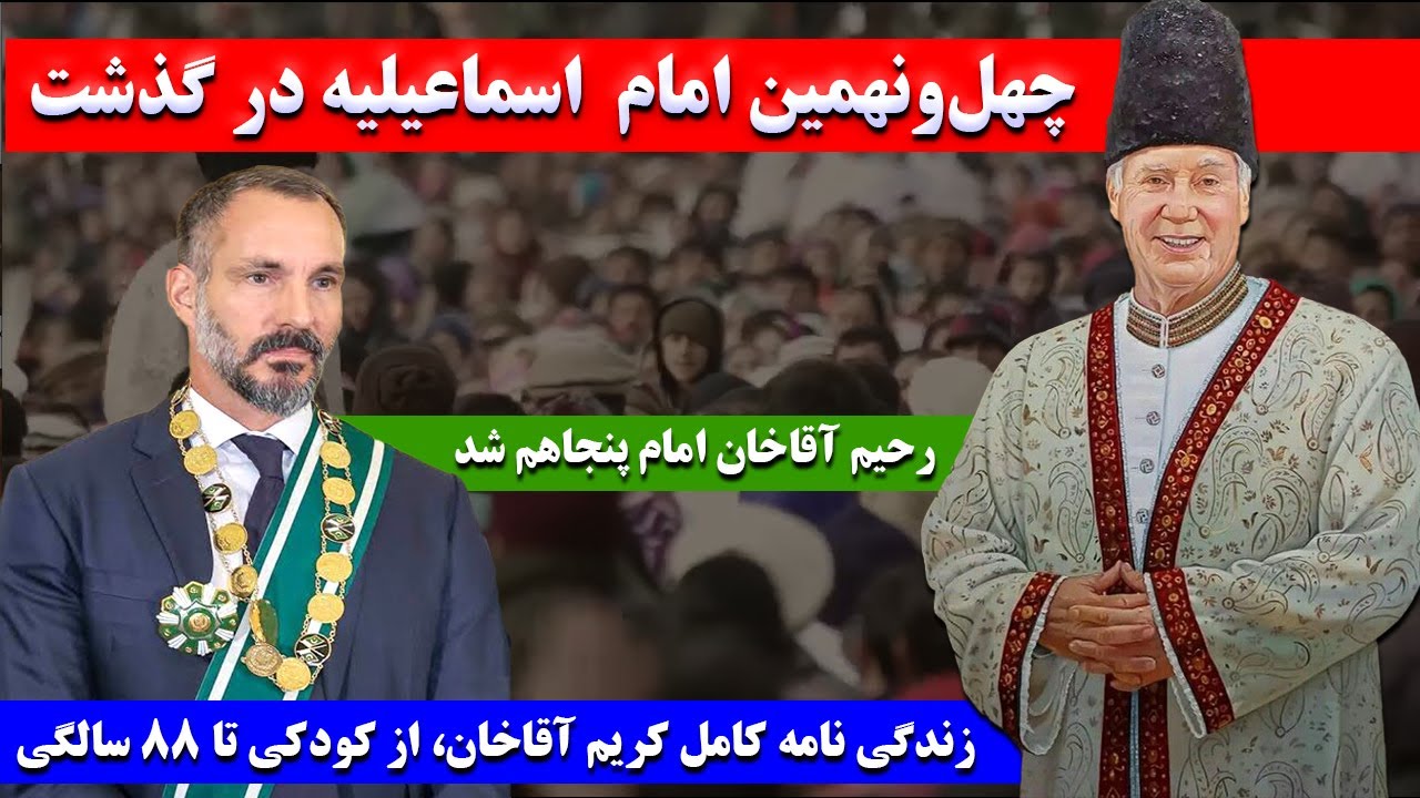 کریم آقاخان: چهل ونهیمین امام میلیاردر اسماعیلیه نزاری که بود و چگونه «نماد صلح» شد؟