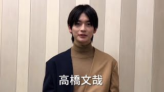 応募は終了いたしました】高橋文哉さん直筆サイン入りチェキ