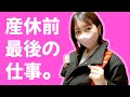 産休前 最後のバナナムーンへ