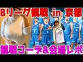 【京都ハンナリーズ観戦✨】友達と年明けバスケ観戦へ！観戦コーデ紹介も💕#Bリーグ #バスケ