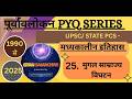 पूर्वावलोकन PYQ Series । मध्यकालीन इतिहास (25 .  मुगल साम्राज्य विघटन) 1990-2025 Question