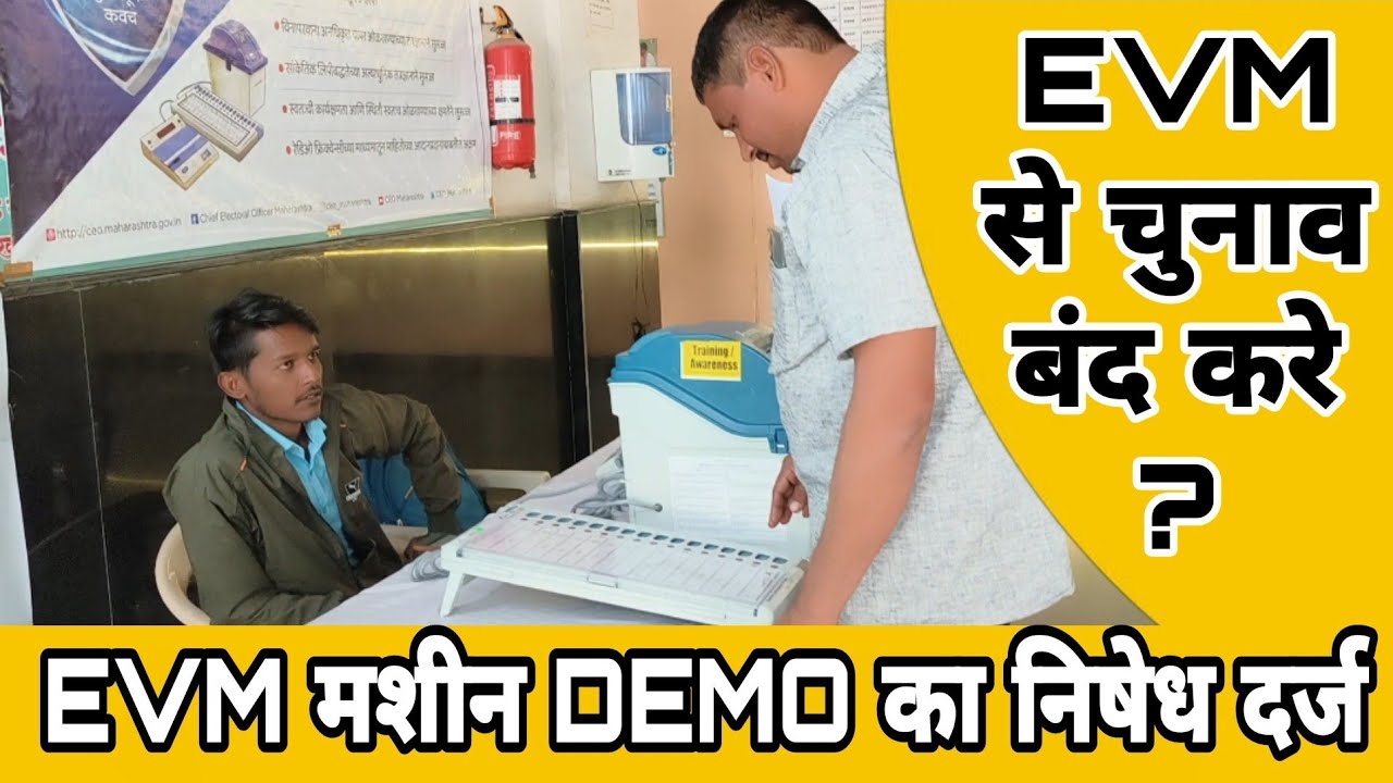 EVM DEMO | उपविभागीय कार्यालय मे इवीएम मशीन का डेमोस्ट्रेशन बंद करने ...