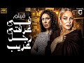 العرض الاول لفيلم الاثارة والتشويق 🔥 فى غرفتى رجل غريب 🔥 حصريا ولاول مره #افلام_العيد_2024