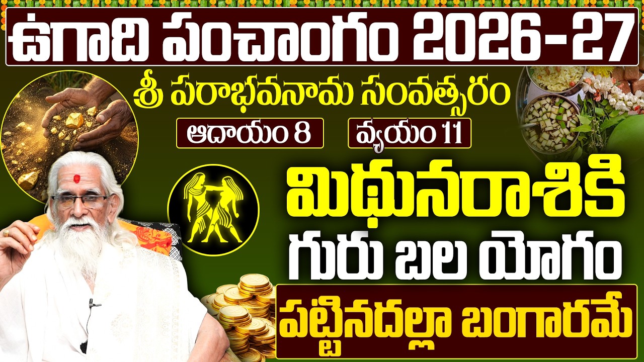 Ugadi Panchangam 2026-27 | శ్రీ పరాభవ నామ సంవత్సరం Predictions | Mithuna Rashi Ugadi Phalitam