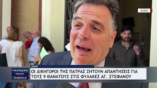 Οι δικηγόροι της Πάτρας ζητούν απαντήσεις για τους 9 θανάτους στις φυλακές Αγ. Στεφάνου