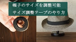 サイズ調整テープのご利用方法