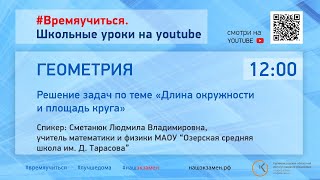 Геометрия. Решение задач по теме «Длина окружности и площадь круга»