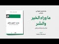 خلاصة كتاب ما وراء الخير والشر لـ فريدريش نيتشه