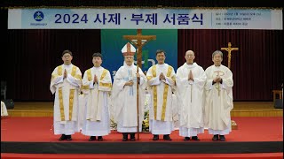 2024 마산교구 사제, 부제 서품식