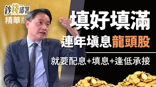 精華💰佈局低接看這!10檔龍頭股連10年填息成功100%《鈔錢部署》盧燕俐 ft.孫慶龍  20220420