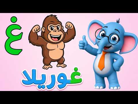 Learning the Letter Ghayn (غ) for Kids | Forms of Ghayn and Its Vowels with Examples and an Inter...