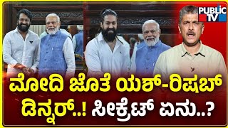 PM Modi Interacts With Yash and Rishab Shetty | Public TV